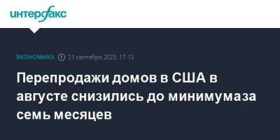 Перепродажи домов в США в августе снизились до минимума за семь месяцев - smartmoney.one - Москва - США