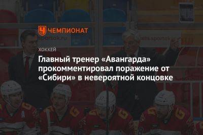 Михаил Кравец - Главный тренер «Авангарда» прокомментировал поражение от «Сибири» в невероятной концовке - championat.com - Омск
