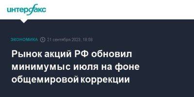Рынок акций РФ обновил минимумы с июля на фоне общемировой коррекции - smartmoney.one - Москва - Россия - США