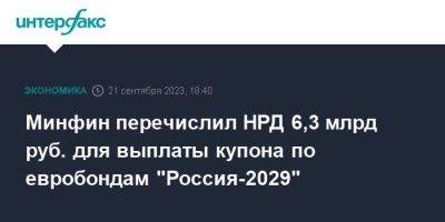 Минфин перечислил НРД 6,3 млрд руб. для выплаты купона по евробондам "Россия-2029" - smartmoney.one - Москва - Россия