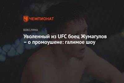 Уволенный из UFC боец Жумагулов – о промоушене: галимое шоу - championat.com - Россия - Казахстан - Самоа