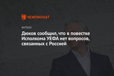 Александр Дюков - Александр Ершов - Дюков сообщил, что в повестке Исполкома УЕФА нет вопросов, связанных с Россией - championat.com - Россия - Украина