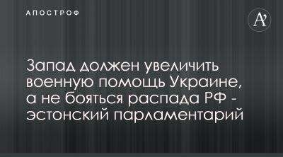 Эстонский депутат призвал обеспечить Украину вооружением для деоккупации территорий - apostrophe.ua - Россия - Украина - Германия - Эстония