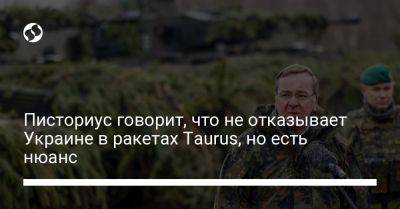 Борис Писториус - Писториус говорит, что не отказывает Украине в ракетах Taurus, но есть нюанс - liga.net - Украина - Киев - Германия