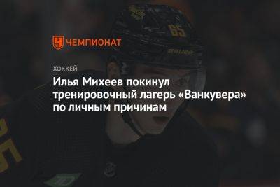 Илья Михеев - Илья Михеев покинул тренировочный лагерь «Ванкувера» по личным причинам - championat.com - Россия
