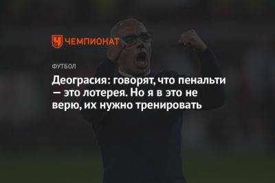 Деограсия: говорят, что пенальти — это лотерея. Но я в это не верю, их нужно тренировать - championat.com - Россия - Оренбург