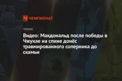 Видео: Макдональд после победы в Чжухае на спине донёс травмированного соперника до скамьи - championat.com - Китай - Бельгия