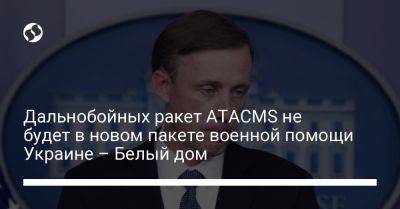 Джо Байден - Дальнобойных ракет ATACMS не будет в новом пакете военной помощи Украине – Белый дом - liga.net - США - Украина