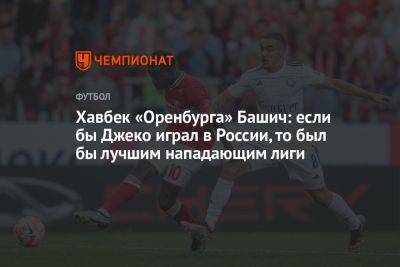 Хавбек «Оренбурга» Башич: если бы Джеко играл в России, то был бы лучшим нападающим лиги - championat.com - Россия - Англия - Италия - Оренбург - Германия - Стамбул - Босния и Герцеговина