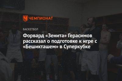 Форвард «Зенита» Герасимов рассказал о подготовке к игре с «Бешикташем» в Суперкубке - championat.com - Москва - Россия - Санкт-Петербург - Турция