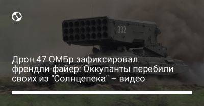 Дрон 47 ОМБр зафиксировал френдли-файер: Оккупанты перебили своих из "Солнцепека" – видео - liga.net - Украина