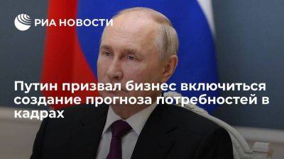 Владимир Путин - Путин призвал бизнес включиться в формирование прогноза потребностей в кадрах - smartmoney.one - Россия