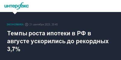 Темпы роста ипотеки в РФ в августе ускорились до рекордных 3,7% - smartmoney.one - Москва - Россия