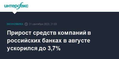 Прирост средств компаний в российских банках в августе ускорился до 3,7% - smartmoney.one - Москва - Россия