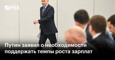 Владимир Путин - Путин заявил о необходимости поддержать темпы роста зарплат - smartmoney.one