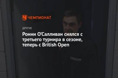Ронни Осалливан - Ронни О’Салливан снялся с третьего турнира в сезоне, теперь с British Open - championat.com - Англия - Бельгия - Shanghai