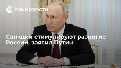 Владимир Путин - Путин: санкции в чем-то тормозят Россию, но при этом стимулируют развитие - smartmoney.one - Россия