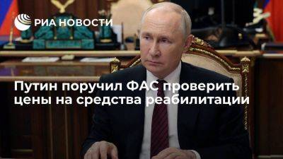 Владимир Путин - Татьяна Голикова - Путин поручил ФАС проверить цены на современные средства реабилитации - smartmoney.one - Россия