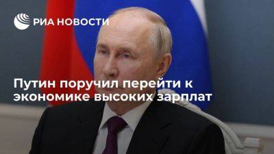 Владимир Путин - Путин поручил перейти к экономике высоких зарплат в ближайшее десятилетие - smartmoney.one - Россия