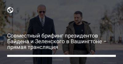 Владимир Зеленский - Джо Байден - Совместній брифинг президентов Байдена и Зеленского в Вашингтоне – прямая трансляция - liga.net - США - Украина - Вашингтон - Нью-Йорк