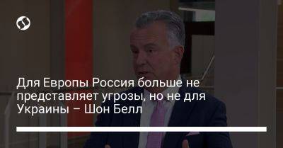 Для Европы Россия больше не представляет угрозы, но не для Украины – Шон Белл - liga.net - Россия - Украина - Англия