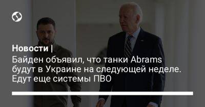 Владимир Зеленский - Джо Байден - Новости | Байден объявил, что танки Abrams будут в Украине на следующей неделе. Едут еще системы ПВО - liga.net - США - Украина