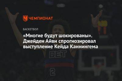 «Многие будут шокированы». Джейден Айви спрогнозировал выступление Кейда Каннингема - championat.com - США
