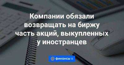 Иван Чебесков - Компании обязали возвращать на биржу часть акций, выкупленных у иностранцев - smartmoney.one - Россия