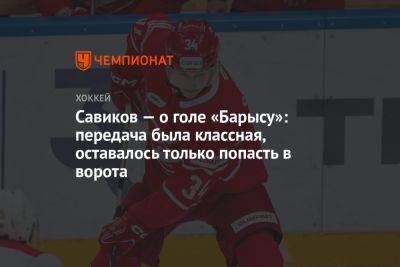 Савиков — о голе «Барысу»: передача была классная, оставалось только попасть в ворота - championat.com