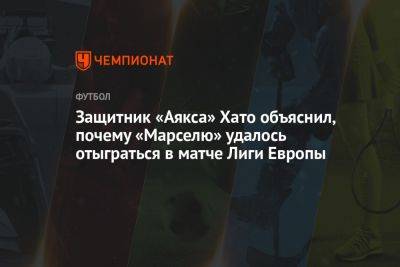 Защитник «Аякса» объяснил, как «Марселю» удалось отыграться в матче Лиги Европы - championat.com