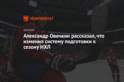 Александр Овечкин - Александр Овечкин рассказал, что изменил систему подготовки к сезону НХЛ - championat.com - Россия - Вашингтон