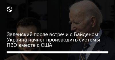 Владимир Зеленский - Джо Байден - Зеленский после встречи с Байденом: Украина начнет производить системы ПВО вместе с США - liga.net - США - Украина