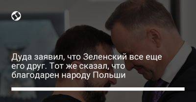 Владимир Зеленский - Анджей Дуда - Джо Байден - Дуда заявил, что Зеленский все еще его друг. Тот же сказал, что благодарен народу Польши - liga.net - США - Украина - Польша