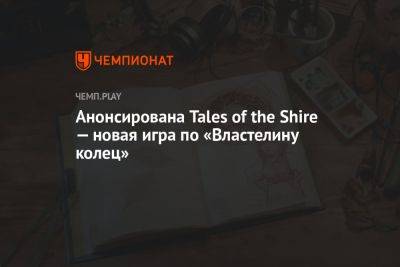 Анонсирована Tales of the Shire — новая игра по «Властелину колец» - championat.com