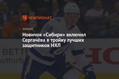 Дмитрий Сторожев - Новичок «Сибири» включил Сергачёва в тройку лучших защитников НХЛ - championat.com - Россия - Канада