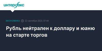 Рубль нейтрален к доллару и юаню на старте торгов - smartmoney.one - Москва - Россия - США