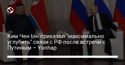 Владимир Путин - Ким Ченын - Кирилл Буданов - Ким Чен Ын приказал "максимально углубить" связи с РФ после встречи с Путиным – Yonhap - liga.net - Москва - Россия - Украина - КНДР - Владивосток