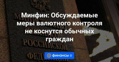 Алексей Моисеев - Андрей Костин - Минфин: Обсуждаемые меры валютного контроля не коснутся обычных граждан - smartmoney.one - Россия