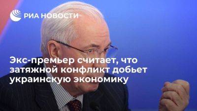 Николай Азаров - Азаров: затяжной конфликт добьет зависимую от Запада украинскую экономику - smartmoney.one - Украина - ЛНР