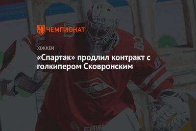 «Спартак» продлил контракт с голкипером Сковронским - championat.com - Москва - Омск