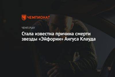 Стала известна причина смерти звезды «Эйфории» Ангуса Клауда - championat.com