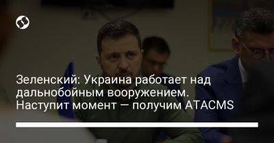 Владимир Зеленский - Зеленский: Украина работает над дальнобойным вооружением. Наступит момент — получим ATACMS - liga.net - Украина - Вашингтон