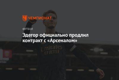 Эдегор официально продлил контракт с «Арсеналом» - championat.com - Норвегия - Мадрид