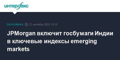 JPMorgan включит госбумаги Индии в ключевые индексы emerging markets - smartmoney.one - Москва - Индия