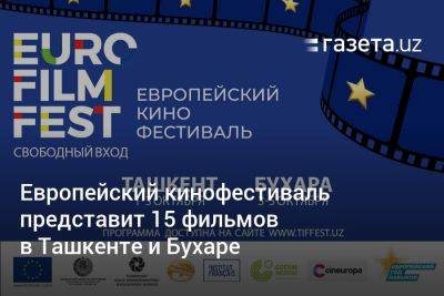 Европейский кинофестиваль представит 15 фильмов в Ташкенте и Бухаре - gazeta.uz - Узбекистан - Ташкент