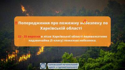 С 22 сентября и до понедельника на Харьковщине – высокая пожарная опасность - objectiv.tv - Харьковская обл. - Харьков