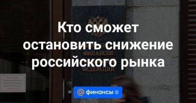 Кто сможет остановить снижение российского рынка - smartmoney.one - Россия - Китай - США - Япония