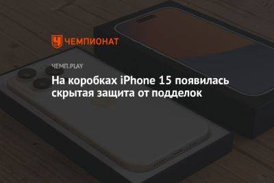 На коробках iPhone 15 появилась скрытая защита от подделок - championat.com - Россия