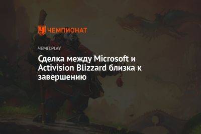 Сделка между Microsoft и Activision Blizzard близка к завершению - championat.com - Англия - Microsoft