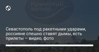 Севастополь под ракетными ударами, россияне спешно ставят дымы, есть прилеты – видео, фото - liga.net - Украина - Крым - Севастополь